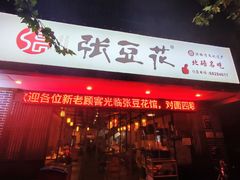 -张豆花(碚峡路店)