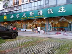-马尔龙新疆饭店·清真(瑞景店)