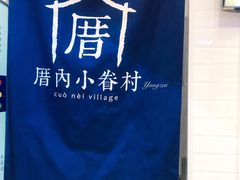 -厝内小眷村(合肥华府骏苑店)