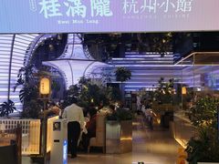 -桂满陇·杭州小馆(朝阳合生汇店)