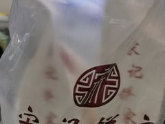 -宋记饼家(石门二路店)