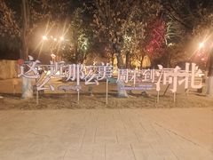 -五环公园