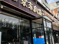 -汇丰泽阳京东肉饼店(亢山路店)