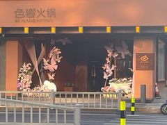 -色響火锅(恒隆广场店)