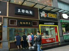 门面-其乐锅魁(春熙路店)