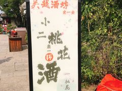 -吴越酒坊(拈花湾店)