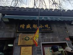 -增盛魁小吃店