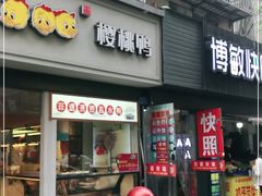 门面-樱桃鸭(丰富路店)
