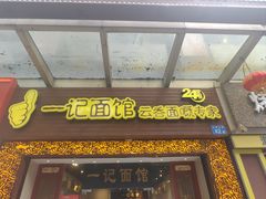 -一记面馆(易发店)