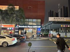 -达美乐比萨(红山店)