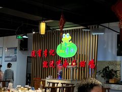 -二0二李记南瓜田鸡老字号(宜宾一店)