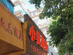 -小吴肠粉