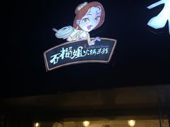 -石榴姐•山城小馆(创始店)