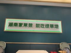 -绿草地·湘菜(悦方ID mall店)