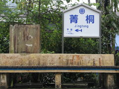 -菁桐火车站