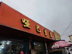 -哑巴生煎(姑苏区苏安新村店)