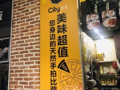 -City1+1城市比萨·意面(欧亚奥莱吉林街店)