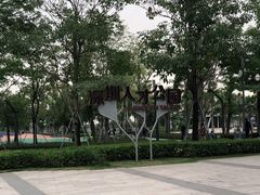 -深圳人才公园