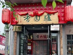 门面-天仁聚驴肉香(北石槽店)