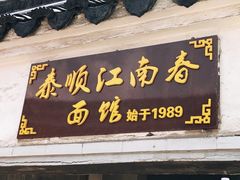 -泰顺江南春面馆