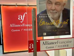 -广州法语联盟(瑞福大厦店)