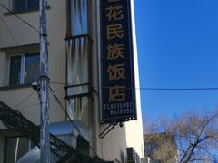 -春花民族美食(佳木斯总店)