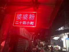-婆婆粉(江北店)