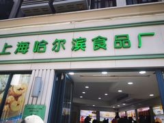 -上海哈尔滨食品厂(淮海中路店)