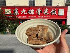 -京九排骨米饭(江西路店)