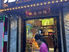 -胖婆捆鸭