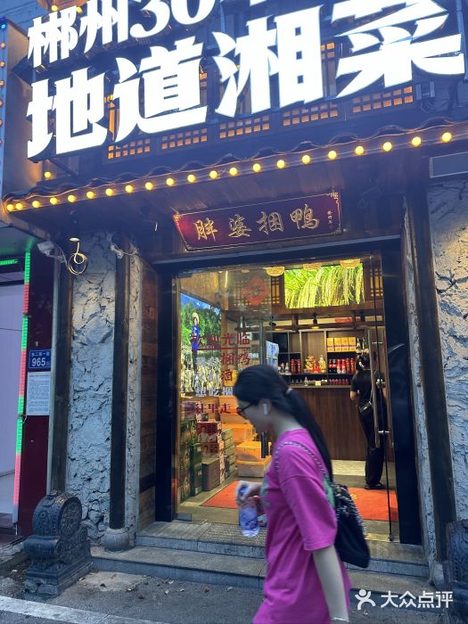 胖婆捆鸭图片