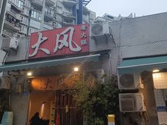 -大风老火锅(江北一店)