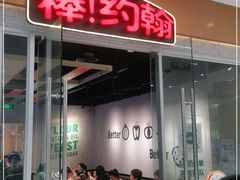 门面-棒约翰比萨·意面(老闵行店)