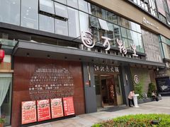 -万物生江北老火锅(海骏达店)