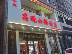 -牛庄高晓山馅饼(铁西店)