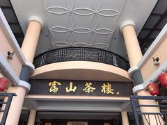 -怡保富山点心