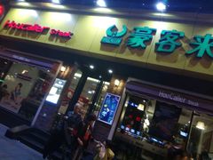 门面-豪客来牛排(府河店)