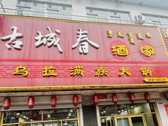 -古城春乌拉满族火锅