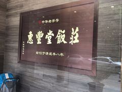 -惠丰堂饭庄(北洼路店)