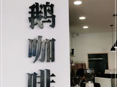 门面-白鹅咖啡(金城花园店)