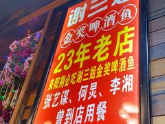 门面-谢三姐金奖啤酒鱼(总店)