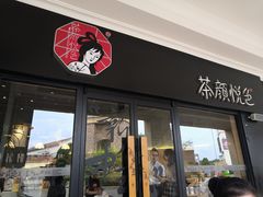 -茶颜悦色(环球奥特莱斯店)