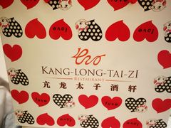 -亢龙太子酒轩(东湖店)