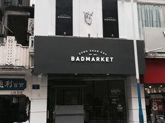 -Badmarket(庙前西街店)