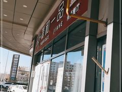 门面-嘉和一品(长江道店)