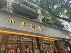 -小豆海棠(人民南路店)