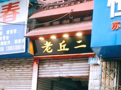 门面-老丘丘(较场口店)