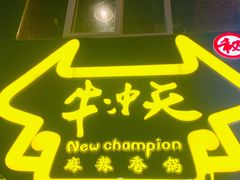 门面-牛冲天麻辣香锅涮牛肚(亲贤店)