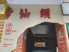 -茶月山·潮汕茶店(天河北店)