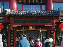 门面-白魁老号饭庄(交道口店)